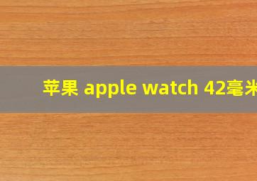 苹果 apple watch 42毫米